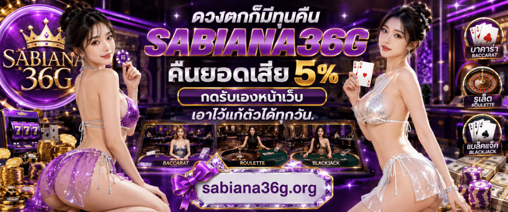 ดวงตกก็มีทุนคืน SABIANA36G คืนยอดเสีย 5% กดรับเองหน้าเว็บ เอาไว้แก้ตัวได้ทุกวัน