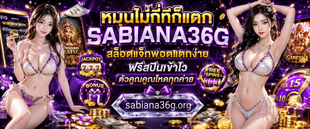 หมุนไม่กี่ทีก็แตก SABIANA36G สล็อตแจ็กพอตแตกง่าย ฟรีสปินเข้าไว ตัวคูณคูณโหดทุกค่าย