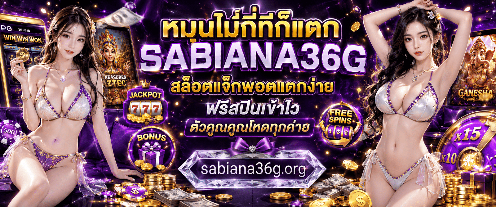 หมุนไม่กี่ทีก็แตก SABIANA36G สล็อตแจ็กพอตแตกง่าย ฟรีสปินเข้าไว ตัวคูณคูณโหดทุกค่าย